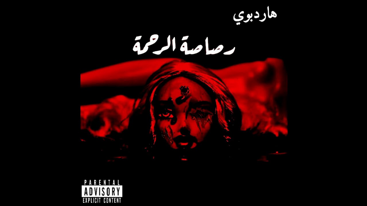 هاردبوي | رصاصة الرحمه | Hardboy