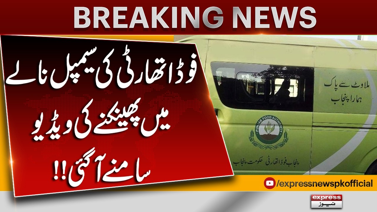 Punjab Food Authority Sample Disposal Video Goes Viral! | Breaking News | Pakistan News