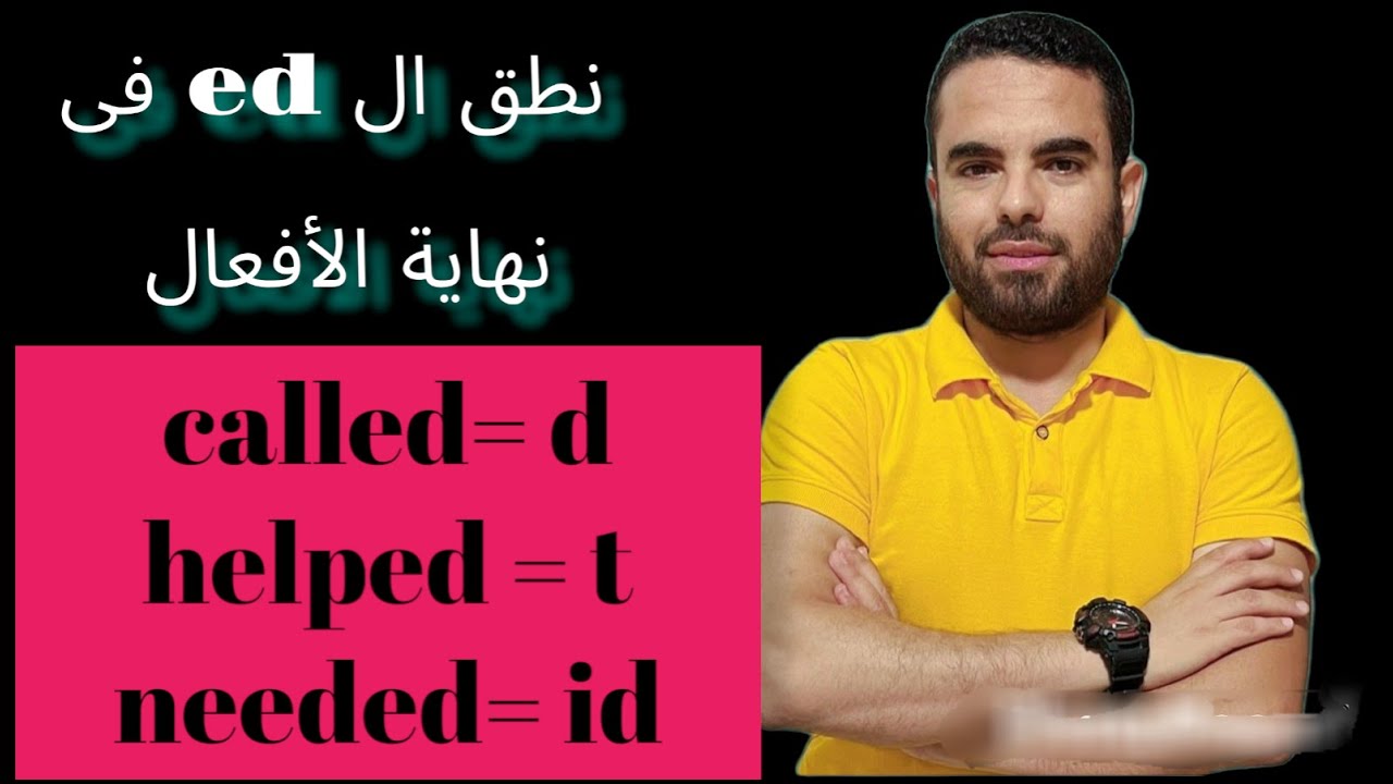 كيفية نطق ed فى نهاية الفعل الماضى