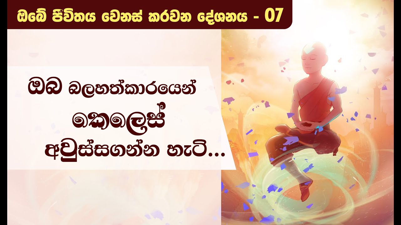 ඔබේ මනස හසුරුවන කයේ චක්‍ර… _Niwan Dakimu