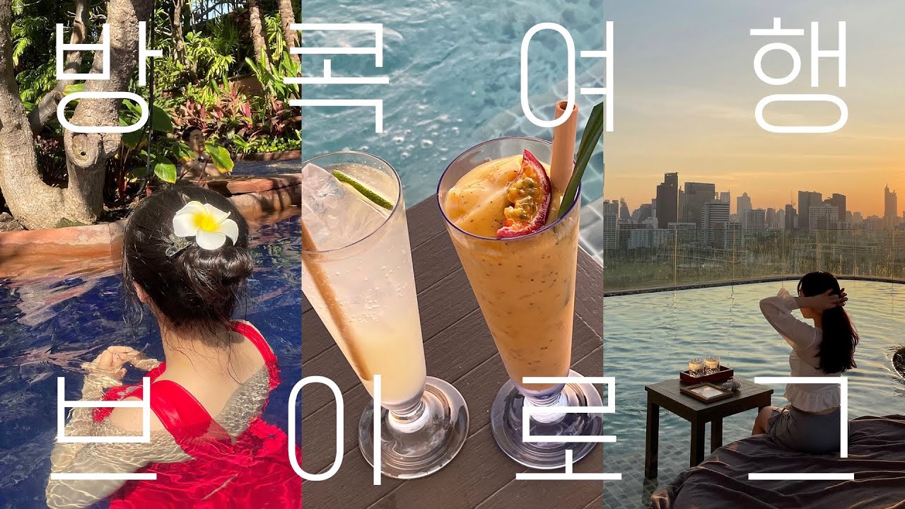 방콕 먹방 여행 브이로그 🇹🇭 3박 5일 | 월도프 · 쉐라톤 · 촘아룬 · 팁싸마이 · 노스이스트 · 터미널21 · 왓포 · 조식맛집 · 수영장맛집 · 마사지