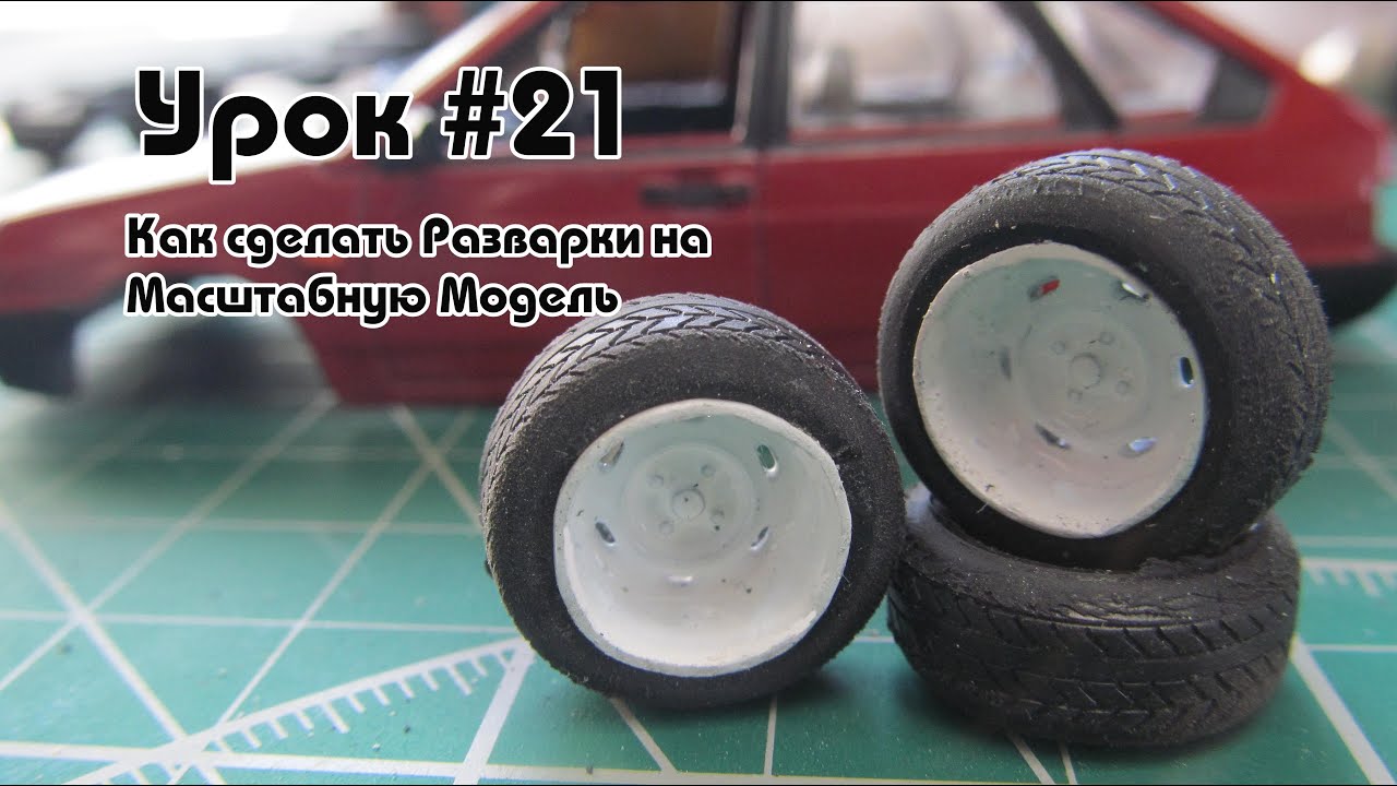 Урок #21 - Как сделать Разварки на Масштабную Модель
