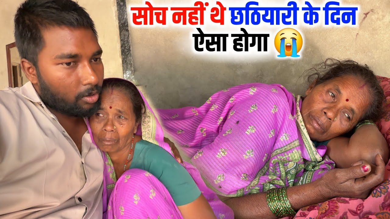 सोचे नहीं थे छठियारी के दिन ऐसा होगा 😭