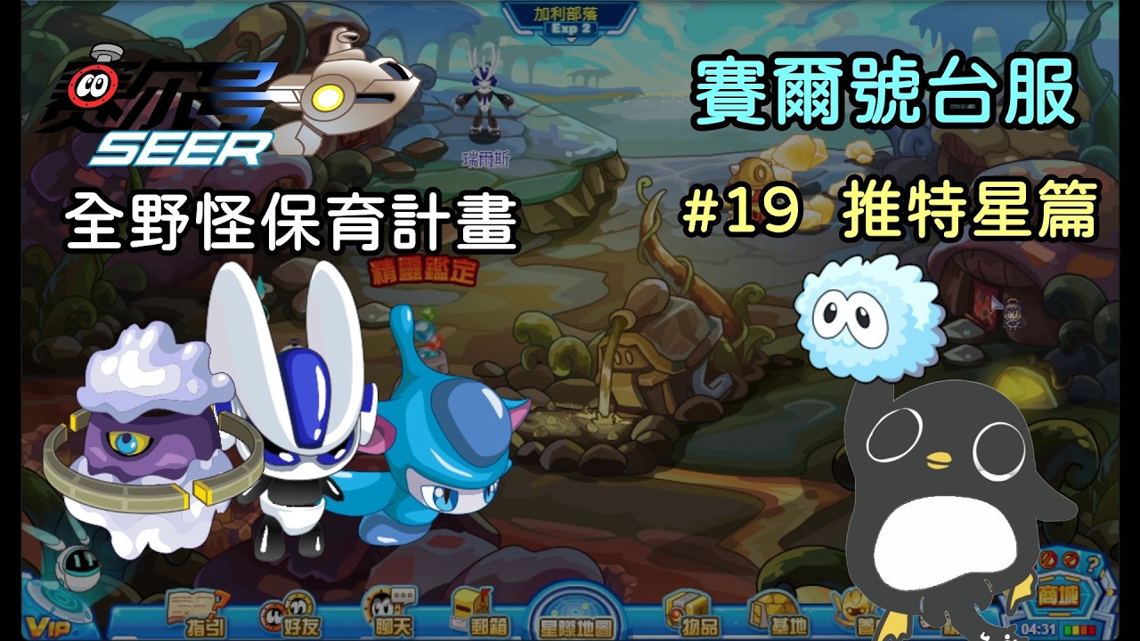 【賽爾號】全野怪保育計畫 #19 推特星篇