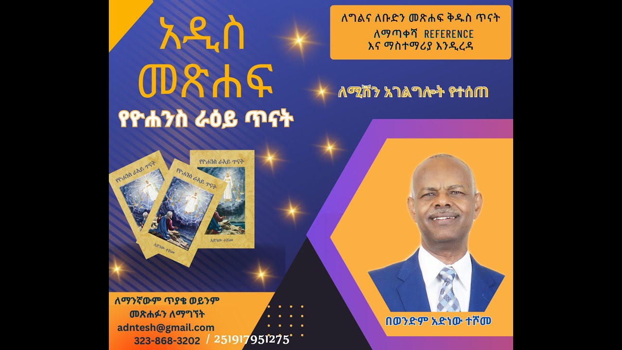 የራእይ ጥናት መጽሐፍ ማስታወቂያ