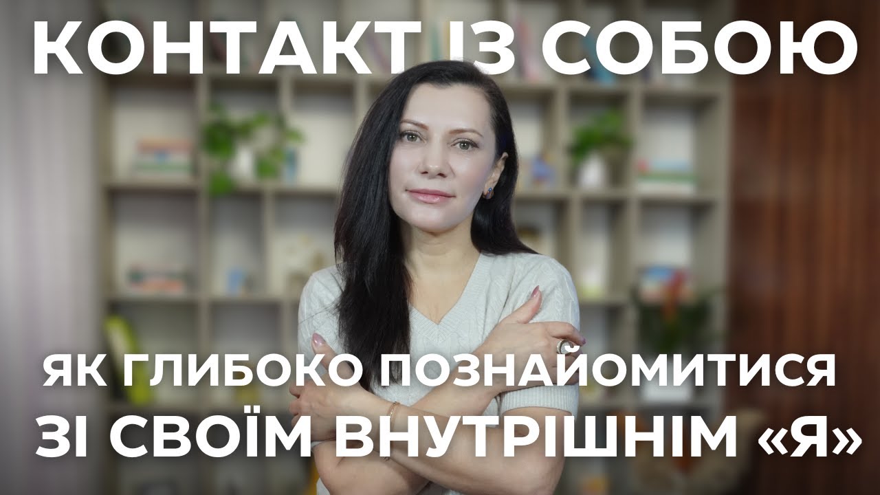 Чому емоційна близькість до себе є основою емоційного комфорту, зрілих стосунків та благополуччя