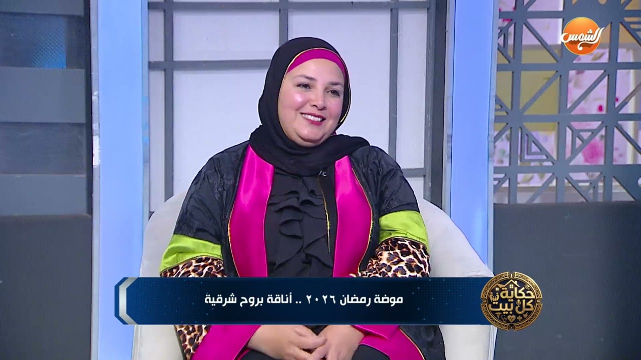 حكاية كل بيت  مع أماني البراسمي | موضة رمضان 2026 .. أناقة بروح شرقية | حلقة كاملة