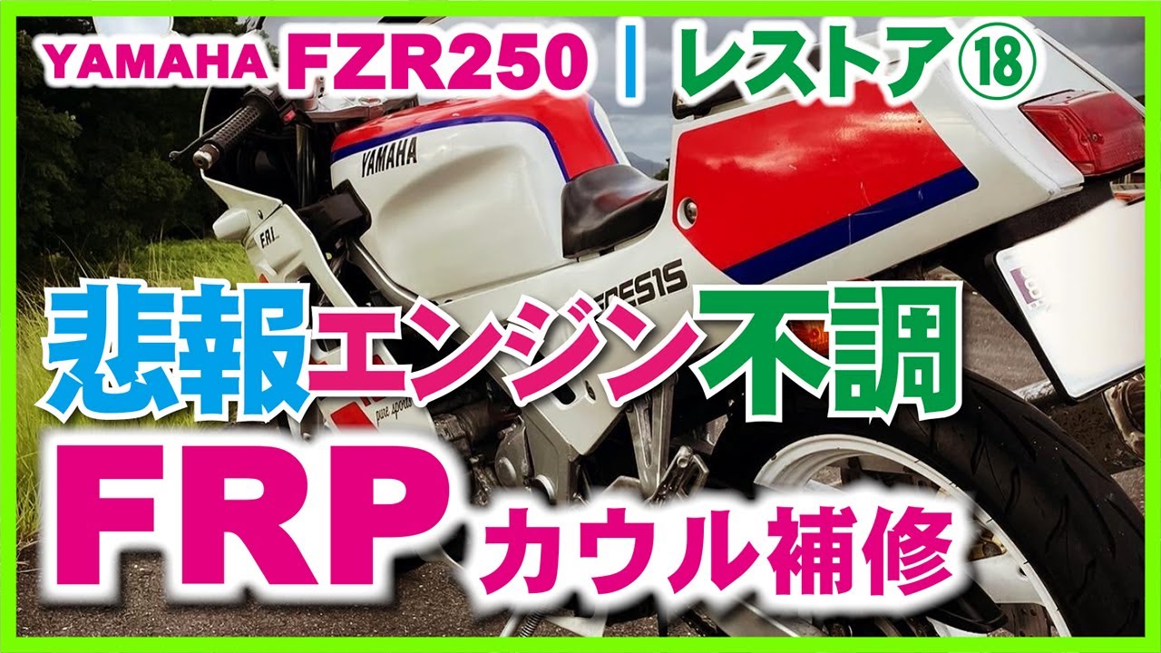 ⑱エンジン1発死亡3発になったFZR250のお話しと割れたカウルのFRP補修 | 公道デビュー後の不具合　FZR250レストア動画