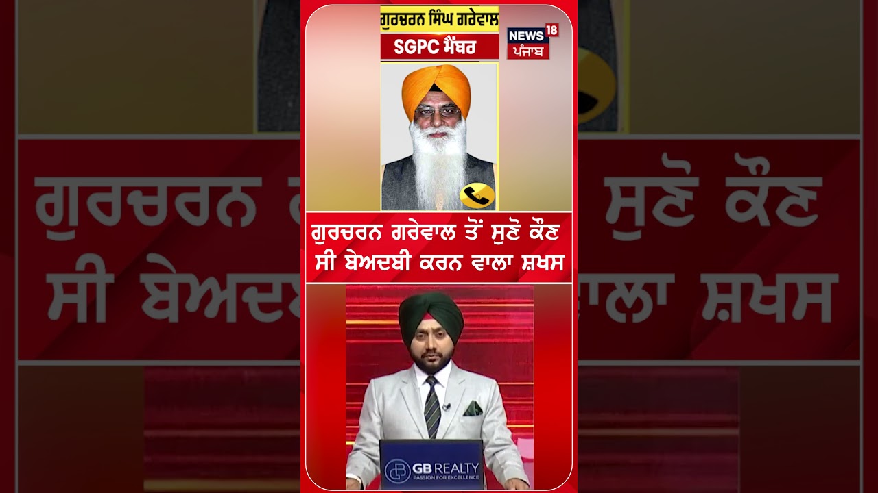 ਗੁਰਚਰਨ ਗਰੇਵਾਲ ਤੋਂ ਸੁਣੋ ਕੌਣ ਸੀ ਬੇਅਦਬੀ ਕਰਨ ਵਾਲਾ ਸ਼ਖਸ |#shorts |N18s