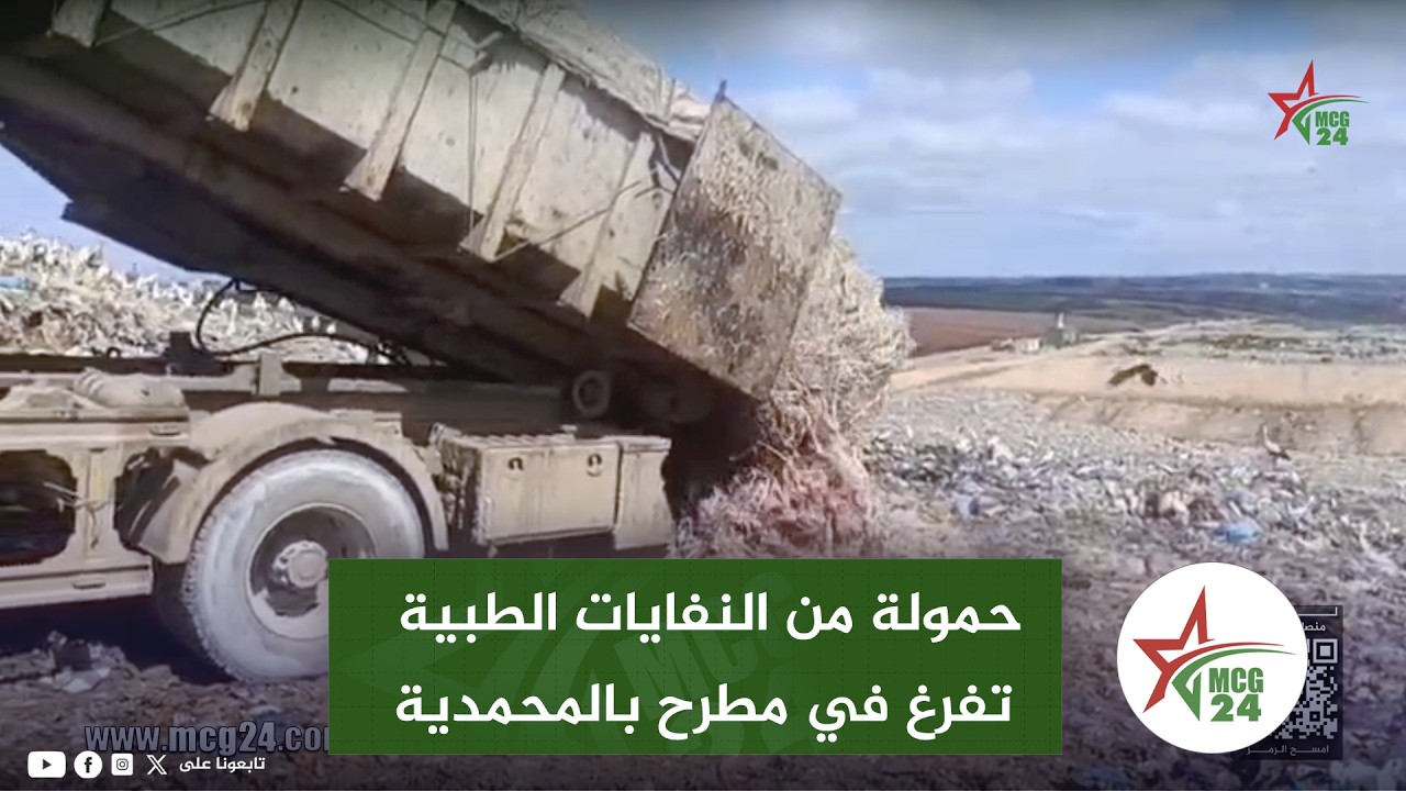 السلطات تحقق في حمولة من النفايات الطبية تم تفريغها في مطرح بالمحمدية