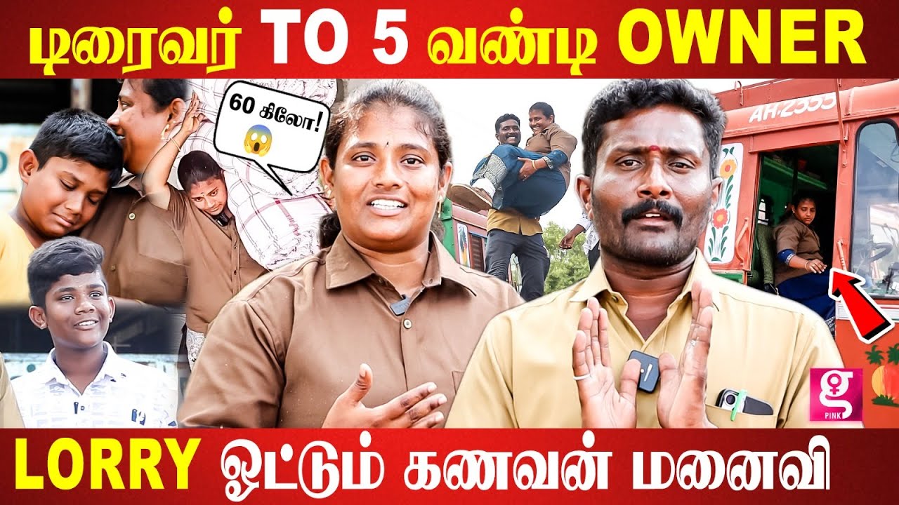 Lorry ஓட்டும் அம்மாவால் கலங்கும் மகன்-கொண்டாடும் கணவன்❤️Senthil Revathi lorry couple inspiring story