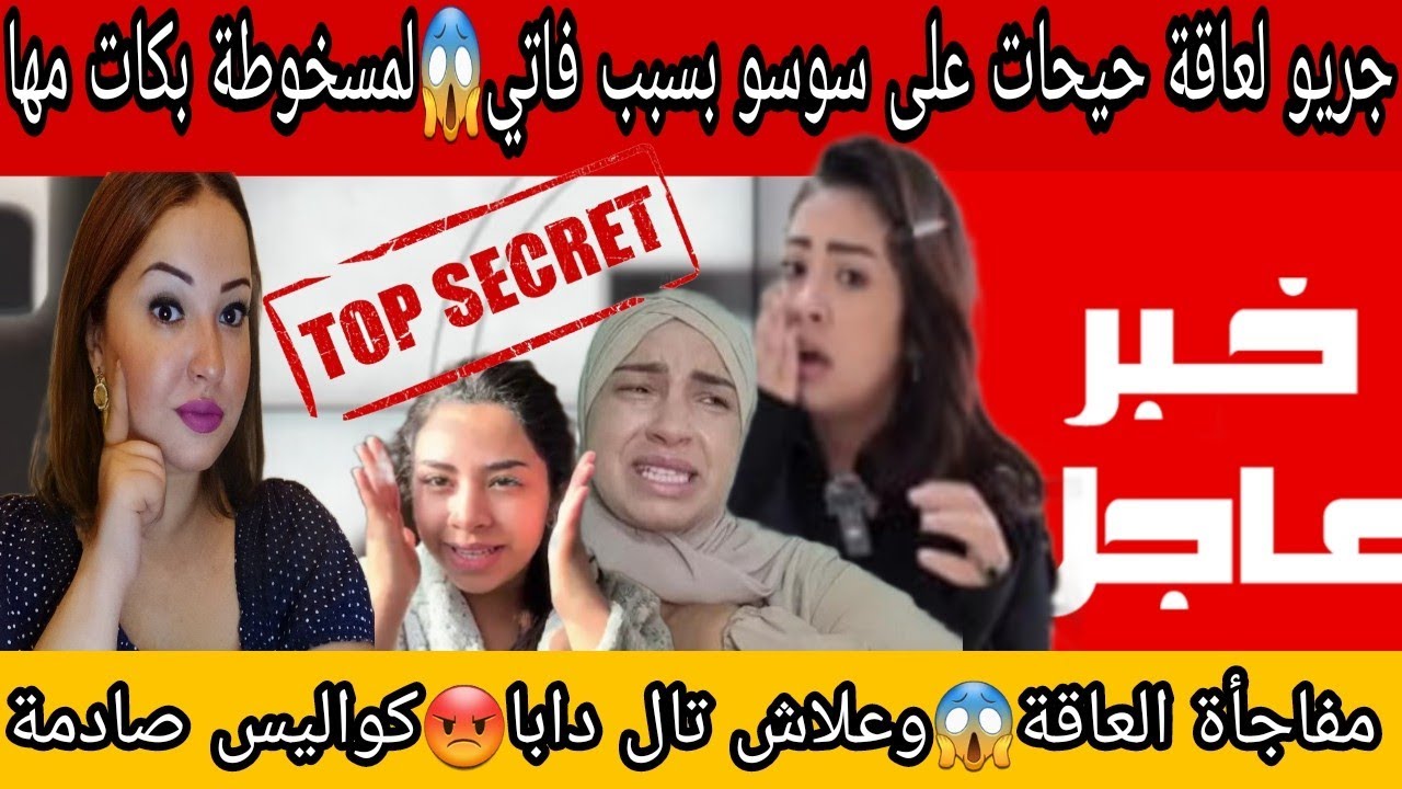 🔴🔴جريو لعاقة حيحات على سهاد بسبب فاتي😱بكات مها😭مفاجأة لعاقة😱وعلاش تال دابا😡كواليس صادمة🏃‍♀️