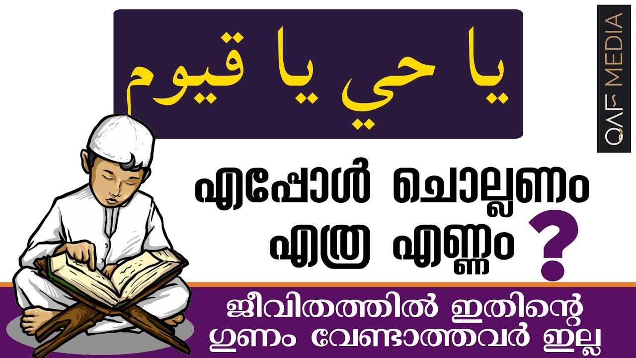 يا حي يا قيوم ഇതിന്റെ നേട്ടങ്ങൾ വേണ്ടാത്തവരെ ഇല്ല | ASMAUL HUSNA | QAF MEDIA