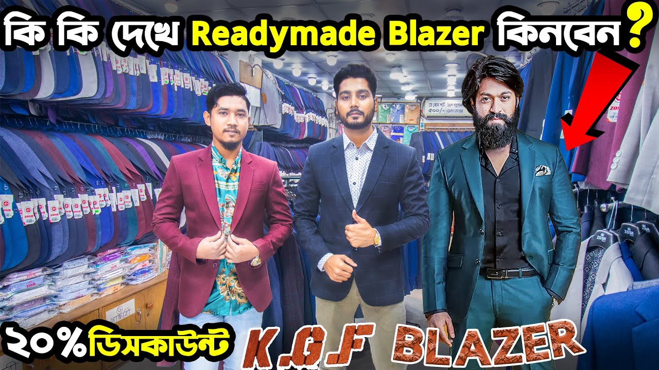 কি ভাবে কি কি দেখে Readymade Blazer কিনবেন ? ২০% ডিসকাউন্টে ব্লেজার , ২ বছরের ওয়ারেন্টি