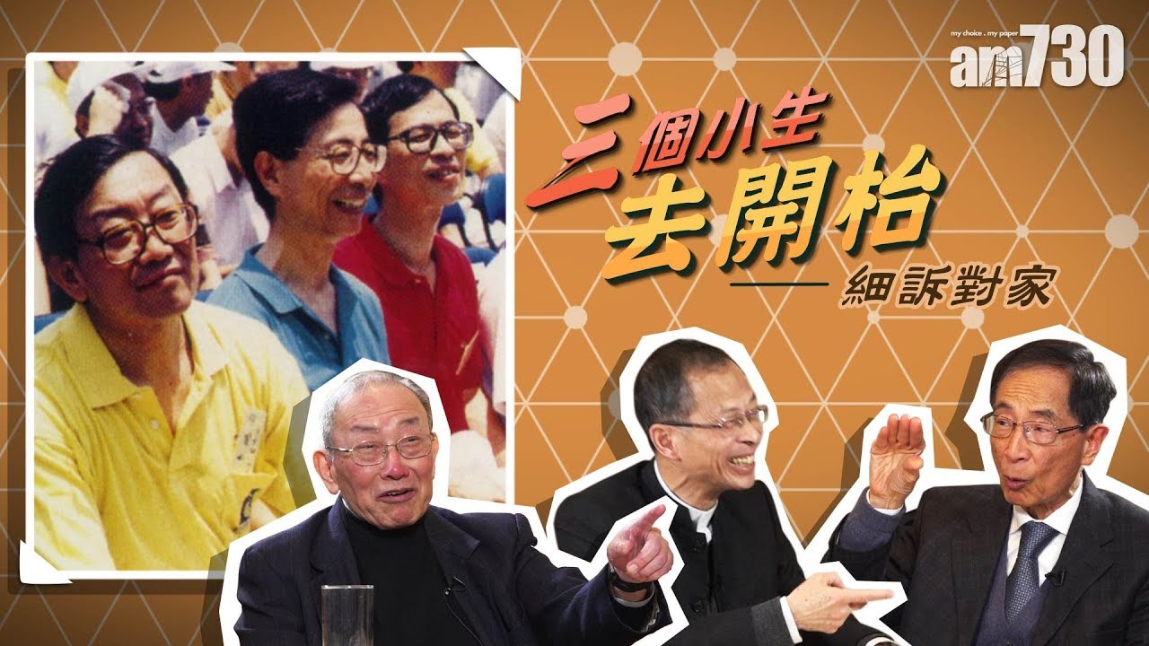 【新聞專訪】三個小生去開枱 — 細訴對家  (李柱銘x曾鈺成x李鵬飛)