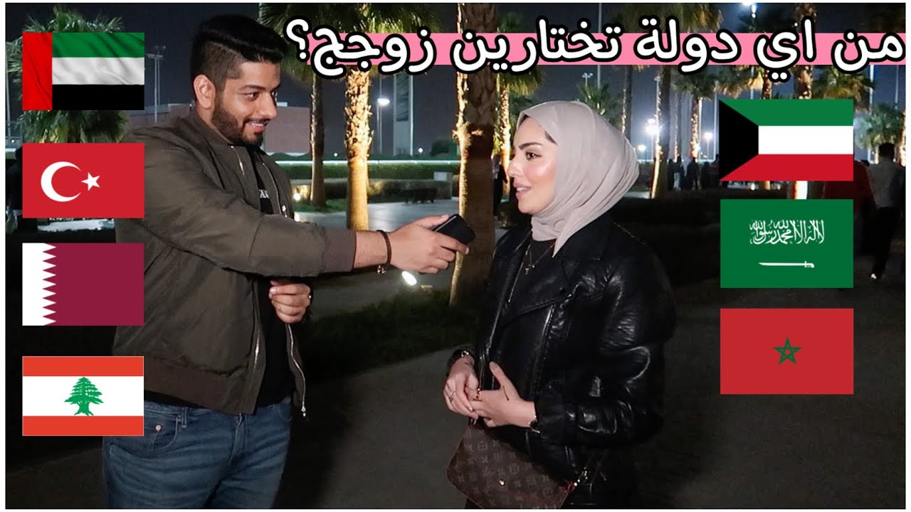 لو خيروك تتزوج من خارج دولتك، اي دولة راح تختار وليش ؟ 😂 مقابلات الشارع في الكويت | ذابلوش