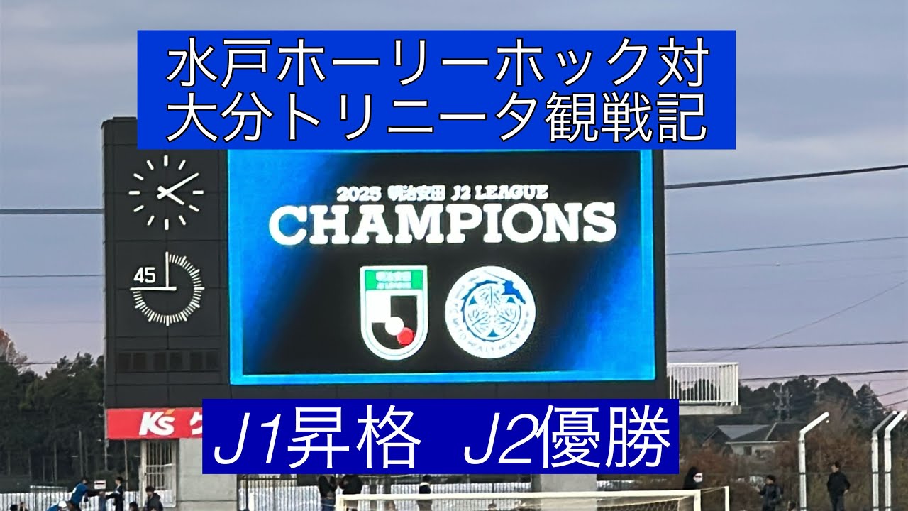 水戸ホーリーホック対大分トリニータ観戦記