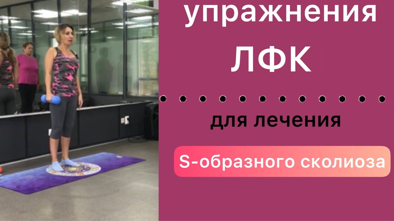 упражнения лфк для лечения s образного сколиоза. Часть 1