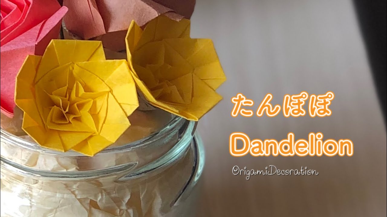 【折り紙】たんぽぽ  Dandelion