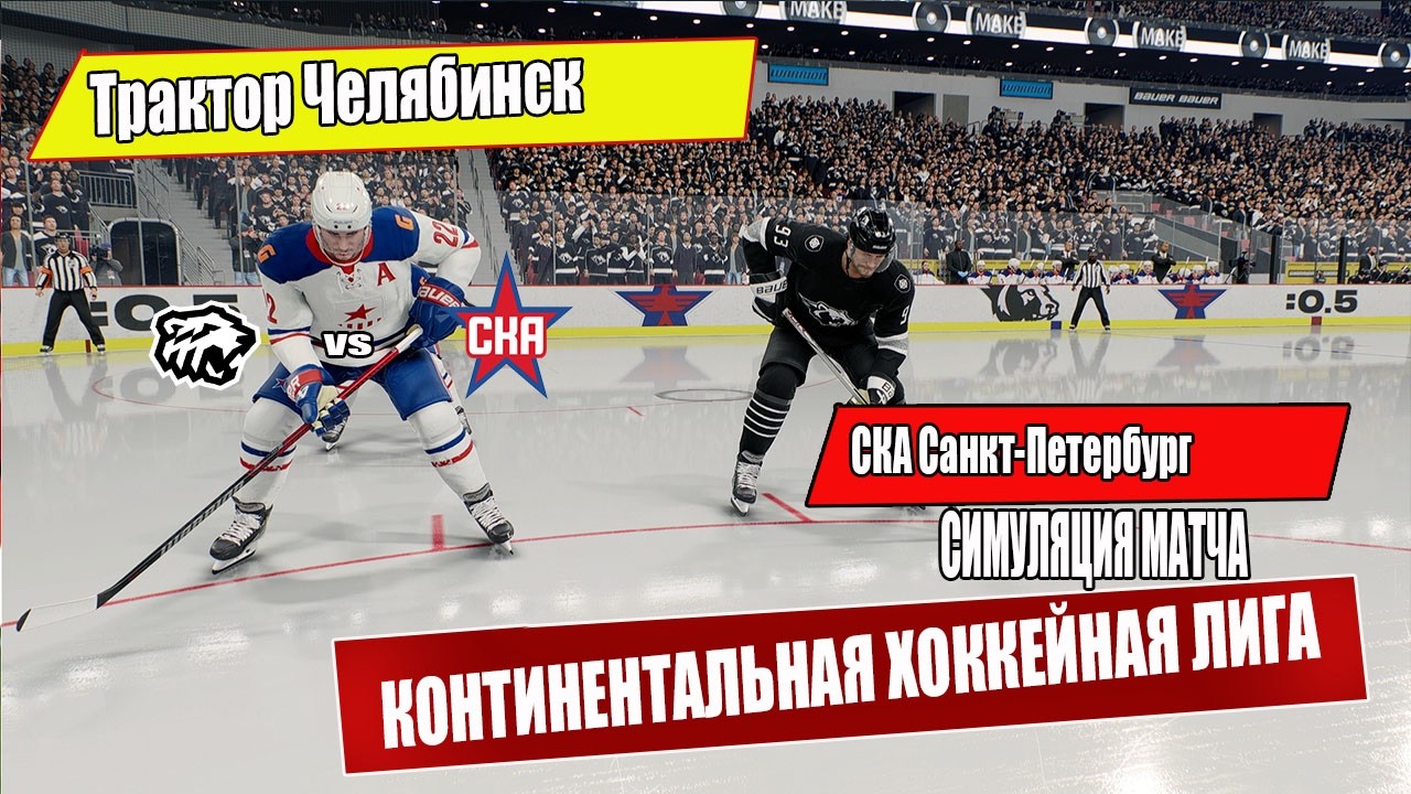Трактор Челябинск vs СКА Санкт-Петербург | Симуляция матча КХЛ