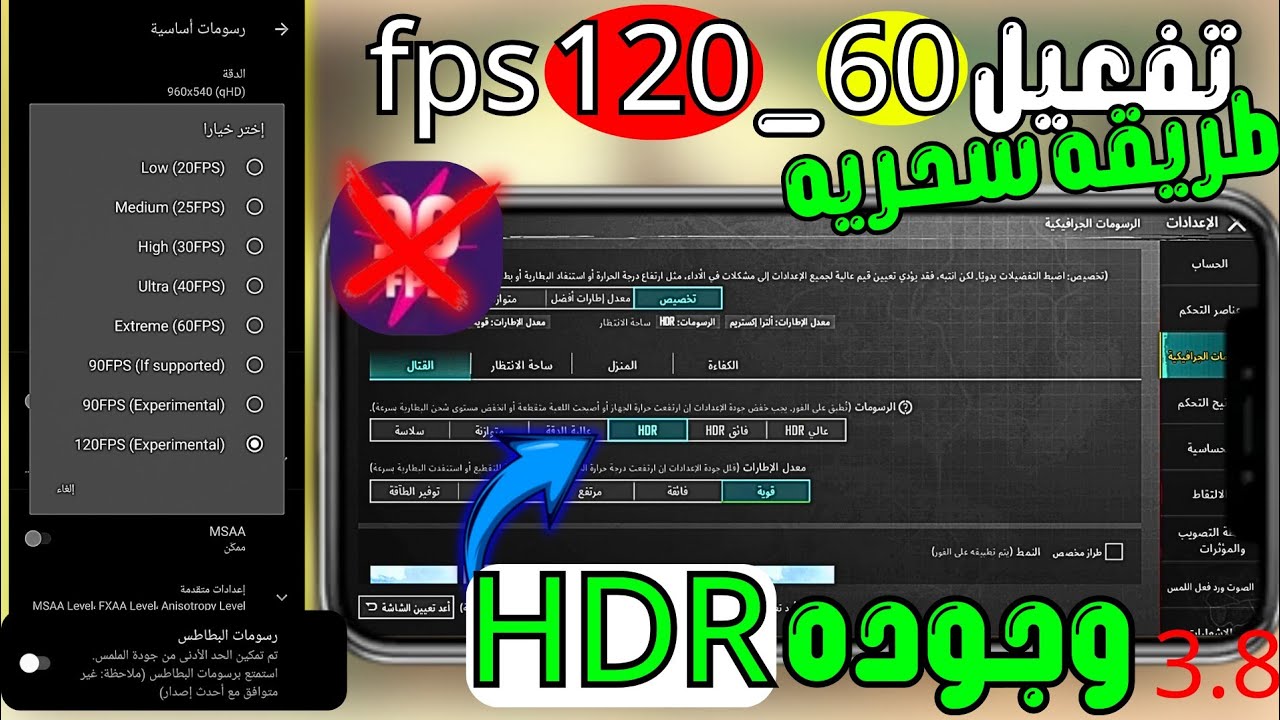 شغل HDR و120 فريم في ببجي التحديث الجديد 3.8 على أي جهاز بدون روت 😍 | الطريقة السحرية!