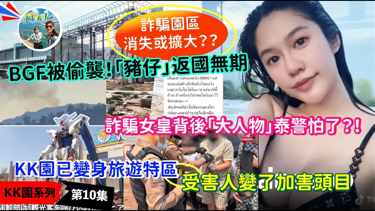 緬甸邊境突發內戰！「豬仔」放生無期？關鍵時刻泰緬為錢成仇？！詐騙女皇背後「大人物」泰警怕怕？受害人變詐騙阿頭【KK園系列第10集】有字幕*可在YT轉多國語言*