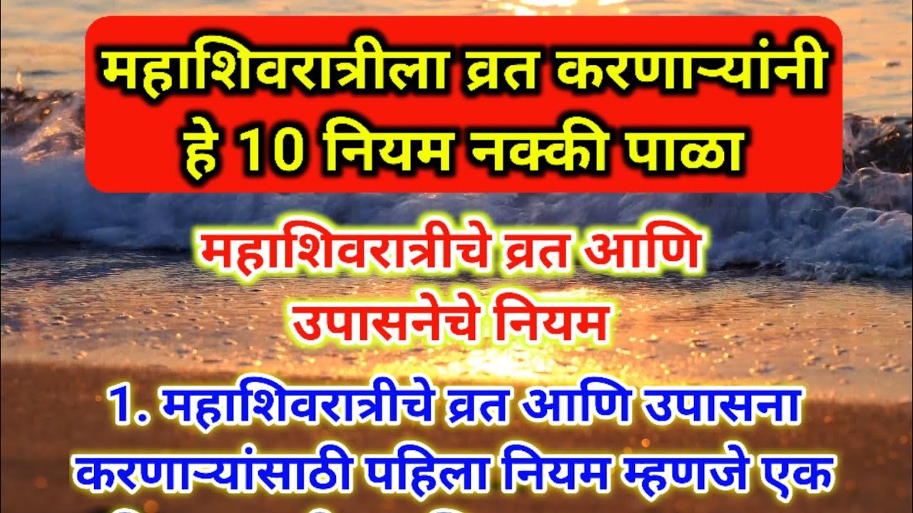 If you are fasting on Mahashivratri 🕉 then follow these 10 rules 🌺 mahashivratri 2023 | mahashivratri vrat marathi