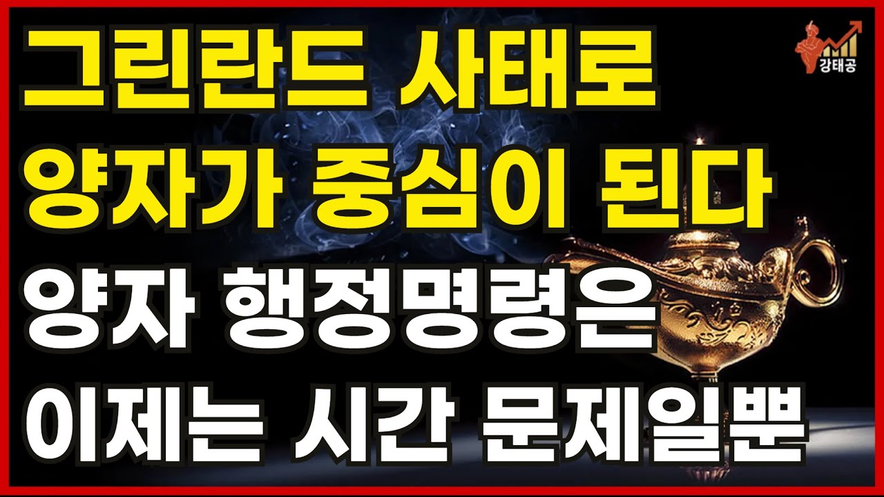 [미국정권] 트럼프 그린란드 사태로 결국 양자가 중심이 된다 양자컴퓨터 행정명령은 이제 시간문제일뿐 입니다[아이온큐,리게티컴퓨팅,디웨이브퀀텀,퀀텀컴퓨팅,아킷퀀텀,실스크,BTQ]