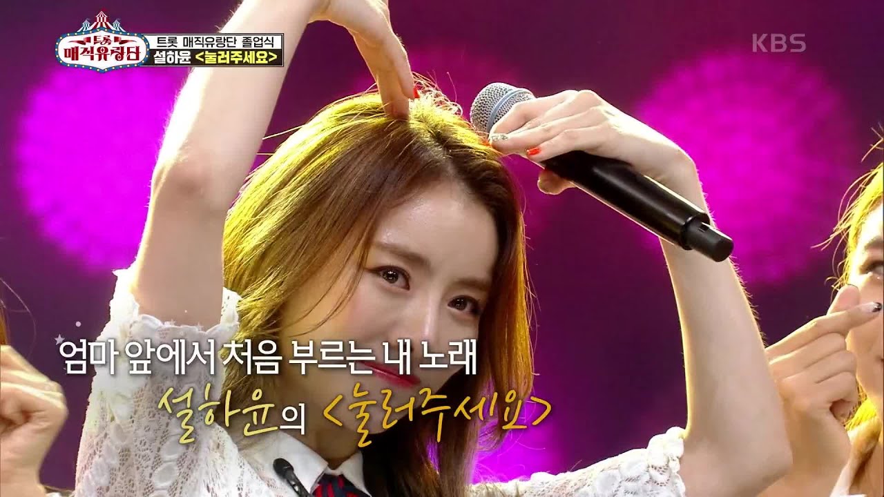 엄마 앞에서 부르는 감격의 첫 무대★ ‘ 설하윤 - 눌러주세요 ’ [트롯매직유랑단] | KBS 210724 방송