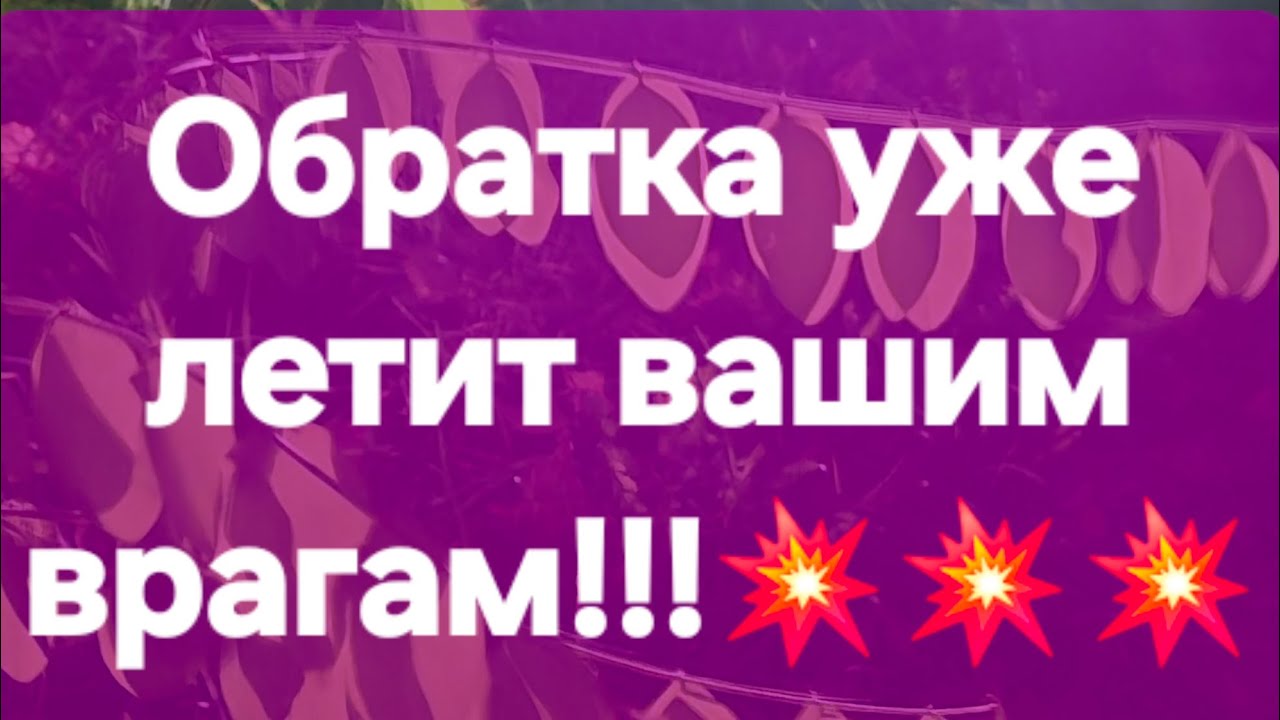 Обратка вашим врагам в пути! #ПредсказаниЯведьмы