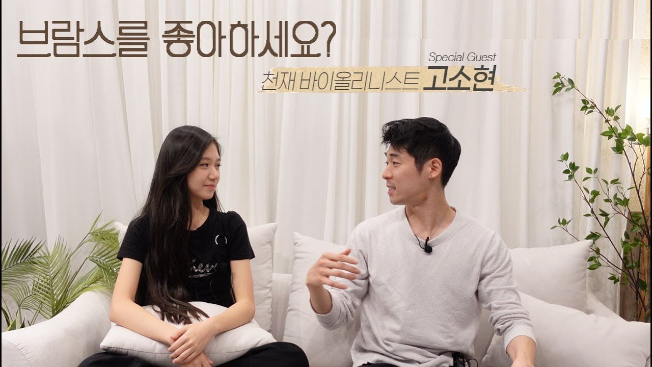 드라마 '브람스를 좋아하세요?' 14살 천재 바이올리니스트 고소현