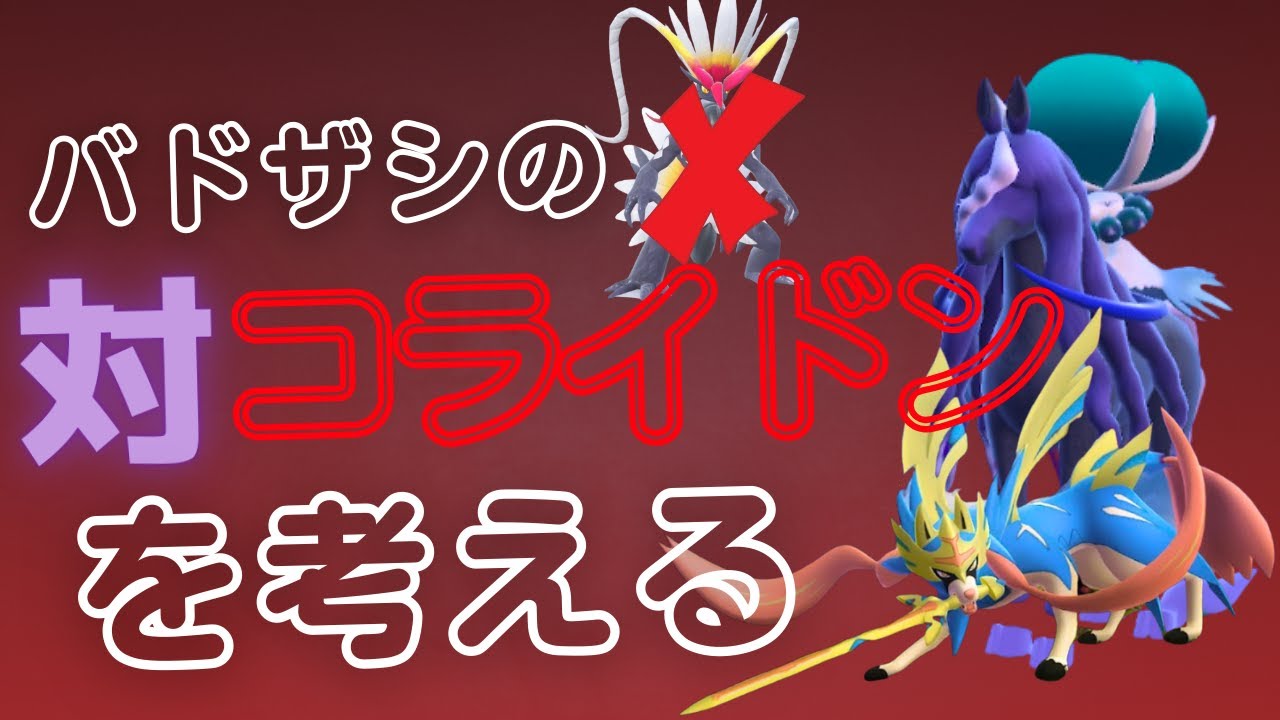 【レギュI】バドザシにおける対コライドン軸の対策を考える脳内言語化ランクマッチ｜ポケモンSV