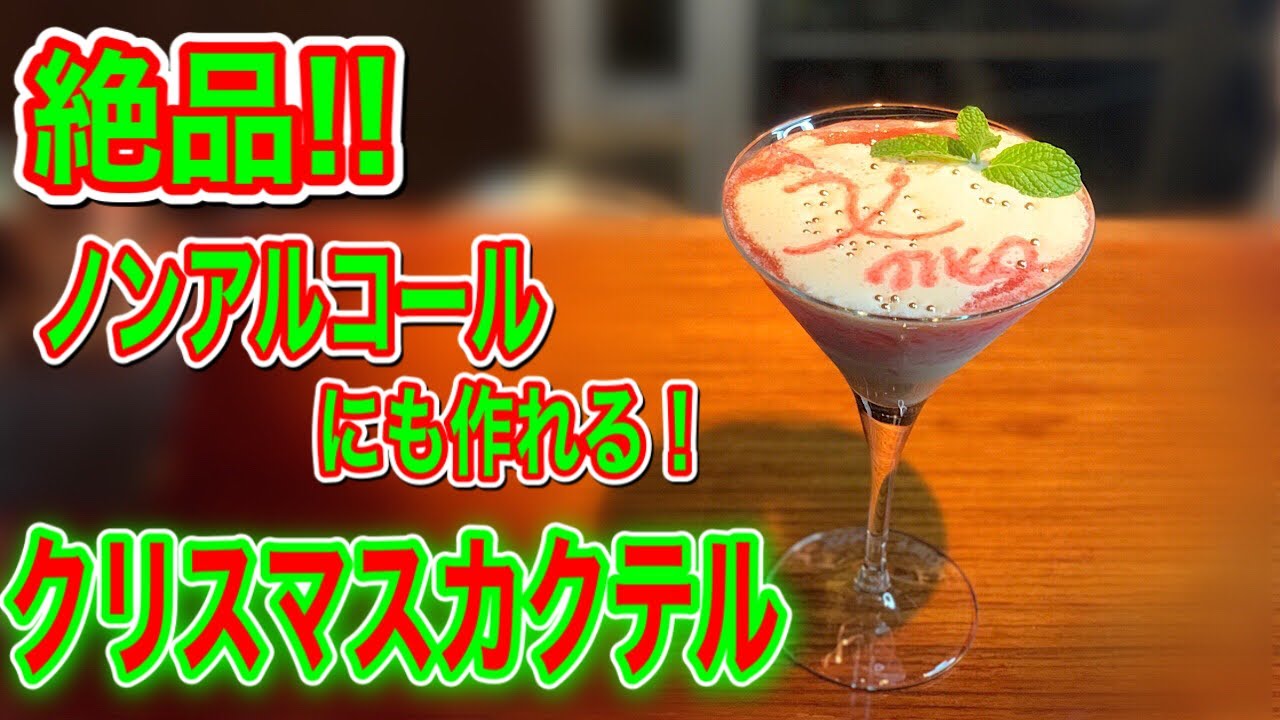 絶品！！クリスマスカクテル ノンアルコールにも作れる