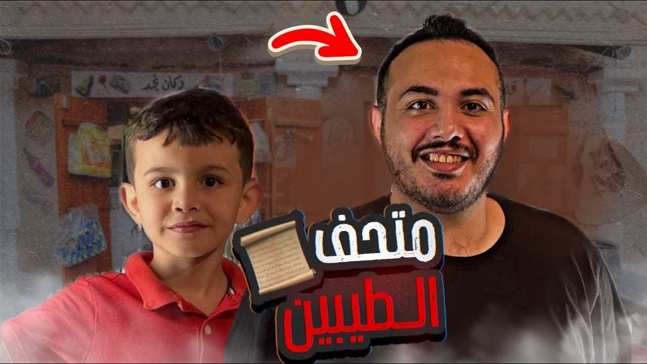 أغرب متحف في السعودية 🇸🇦 متحف الطيبين | فلوق 21