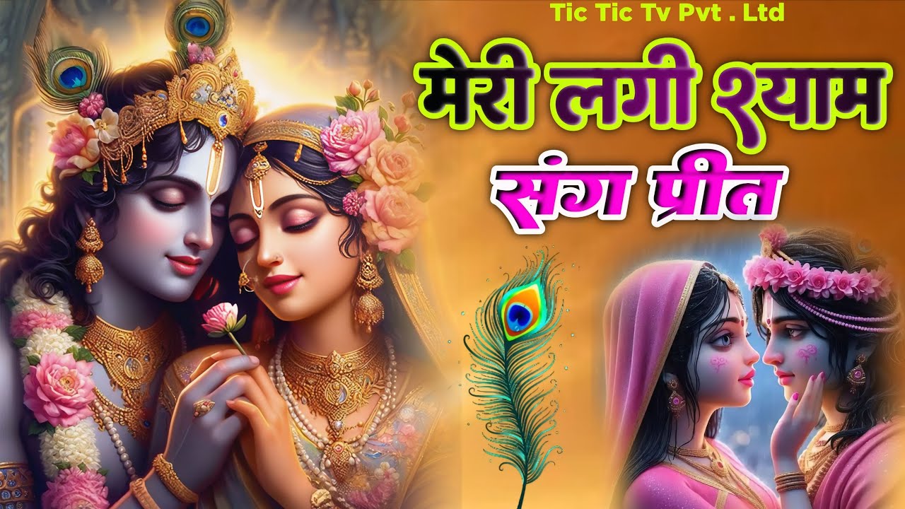 मेरी लगी श्याम संग प्रीत, ये दुनिया क्या जाने  | Meri Lagi Shyam Sang Preet | Yeh Duniya Kya Jaane