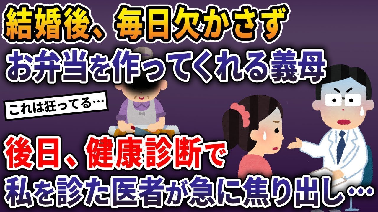 結婚してから、毎日欠かさずお弁当を作ってくれる義母がいて、それから後日、健康診断で私を診た医者が突然慌て始めた。