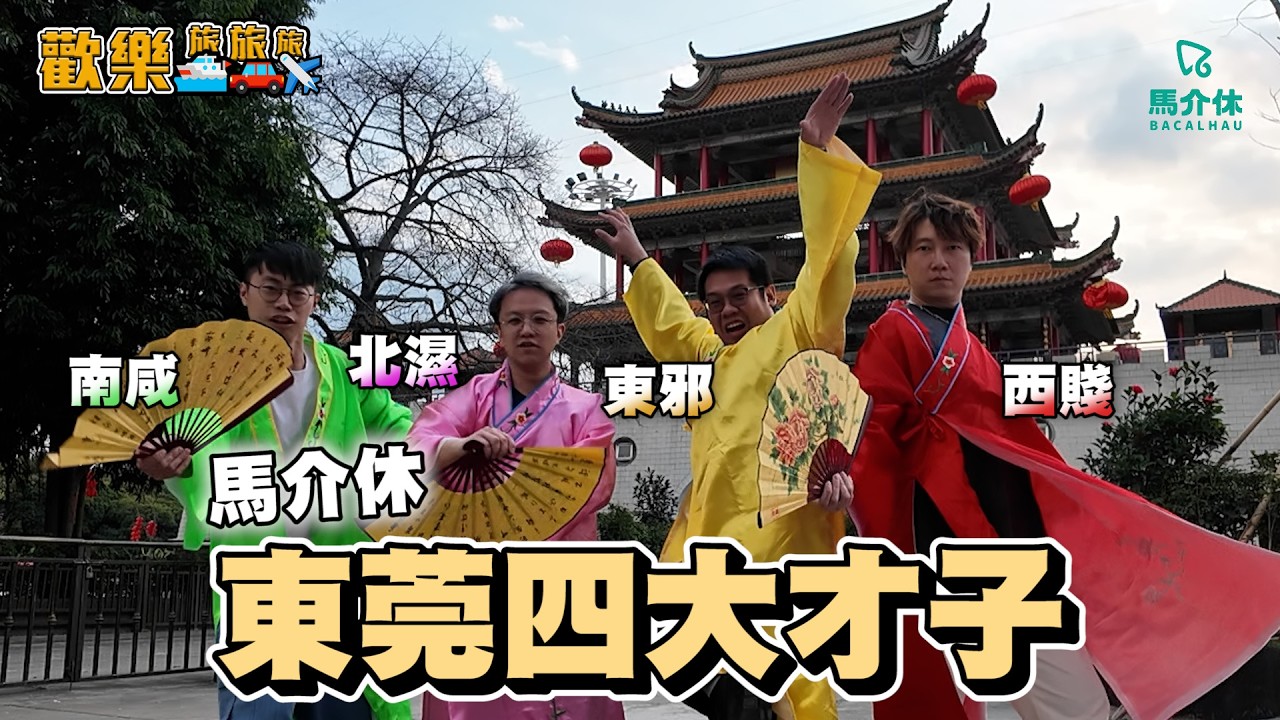 東莞有飛天美女⁉️網紅景點竟然好好玩🤔飛天蜥蝪阿龍:「我真係生女?!」東莞好去處 北上消費 自駕遊 飲茶 真係咁平⁉️〖歡樂旅旅旅 東莞篇 下集〗#歡樂旅旅旅