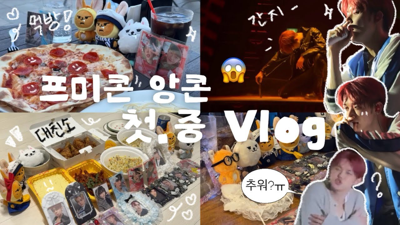 [모아로그] 6개월만에 툽자님들을 만나다.. ♡ㅣ프미콘 앙콘ㅣ콘서트 브이로그ㅣ오프ㅣKSPOㅣ올림픽공원ㅣ모모ㅣ올콘ㅣVip 사운드체크ㅣ스탠딩ㅣ퇴근길ㅣ덕질로그ㅣTXTㅣ투바투ㅣMOALOG