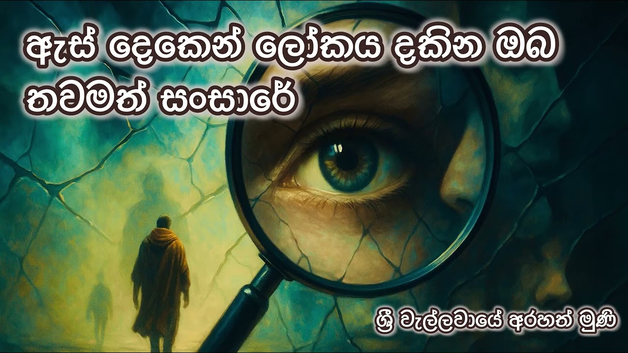 ඇස් දෙකෙන් ලෝකය දකින ඔබ තවමත් සංසාරේ.