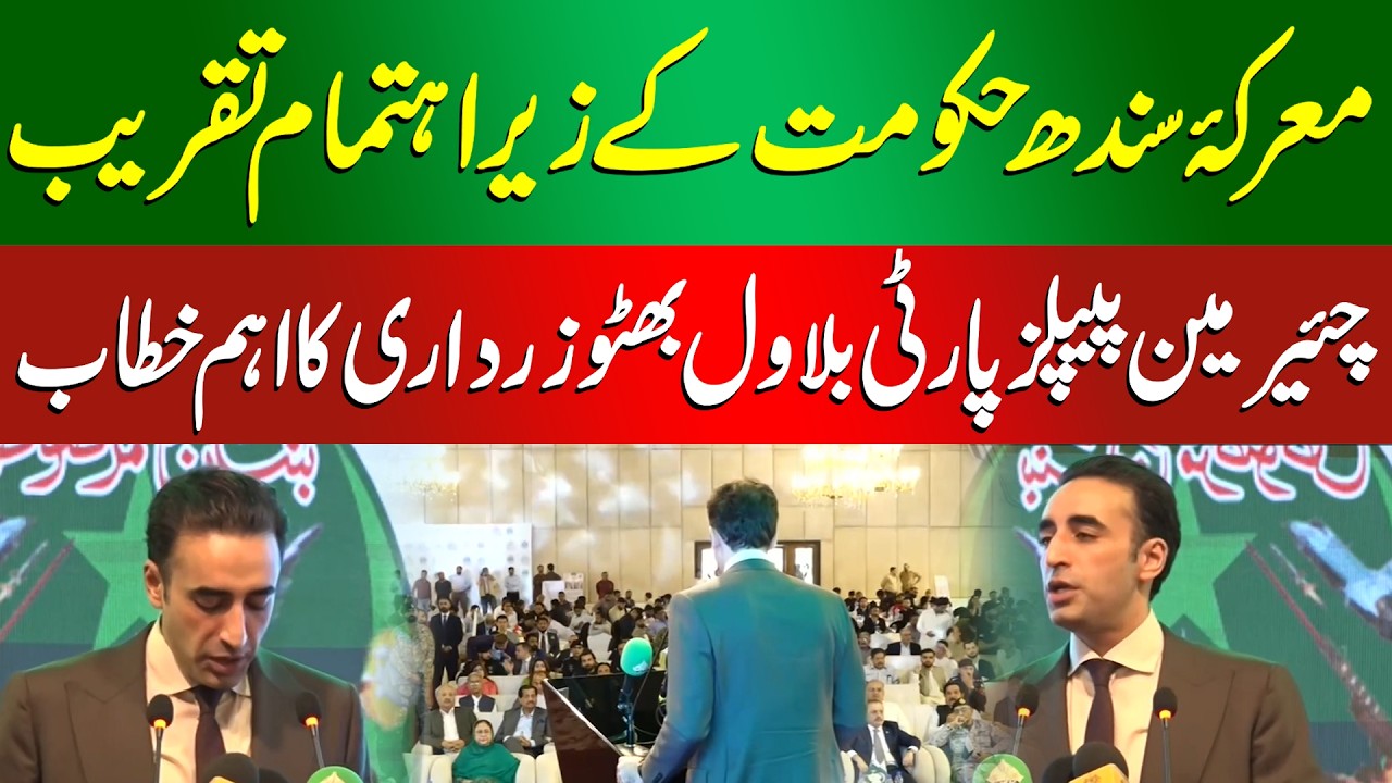 Bilawal Bhutto Zardari&rsquo;s Key Speech at Sindh Government Event | PPP Chairman Address