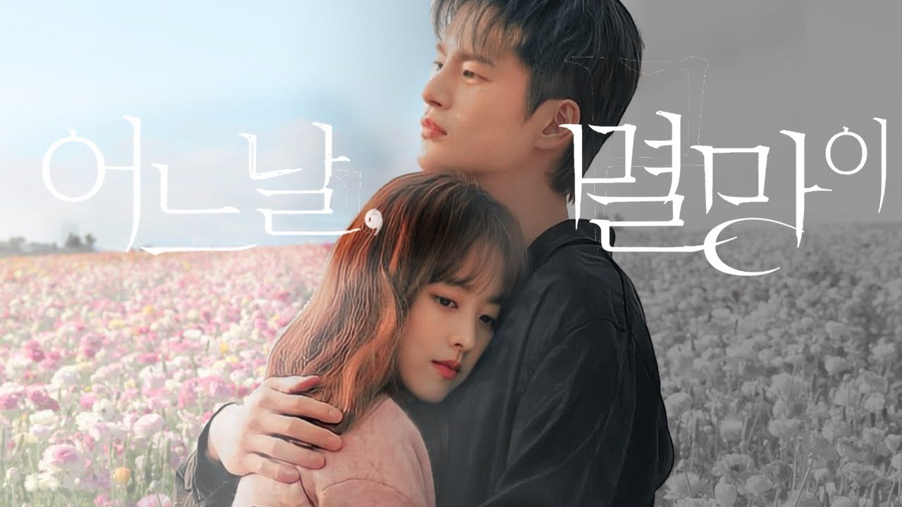 [재구성] 서인국X박보영 - 사랑하는 연인을 살리기 위해 신과 계약한 남자 上