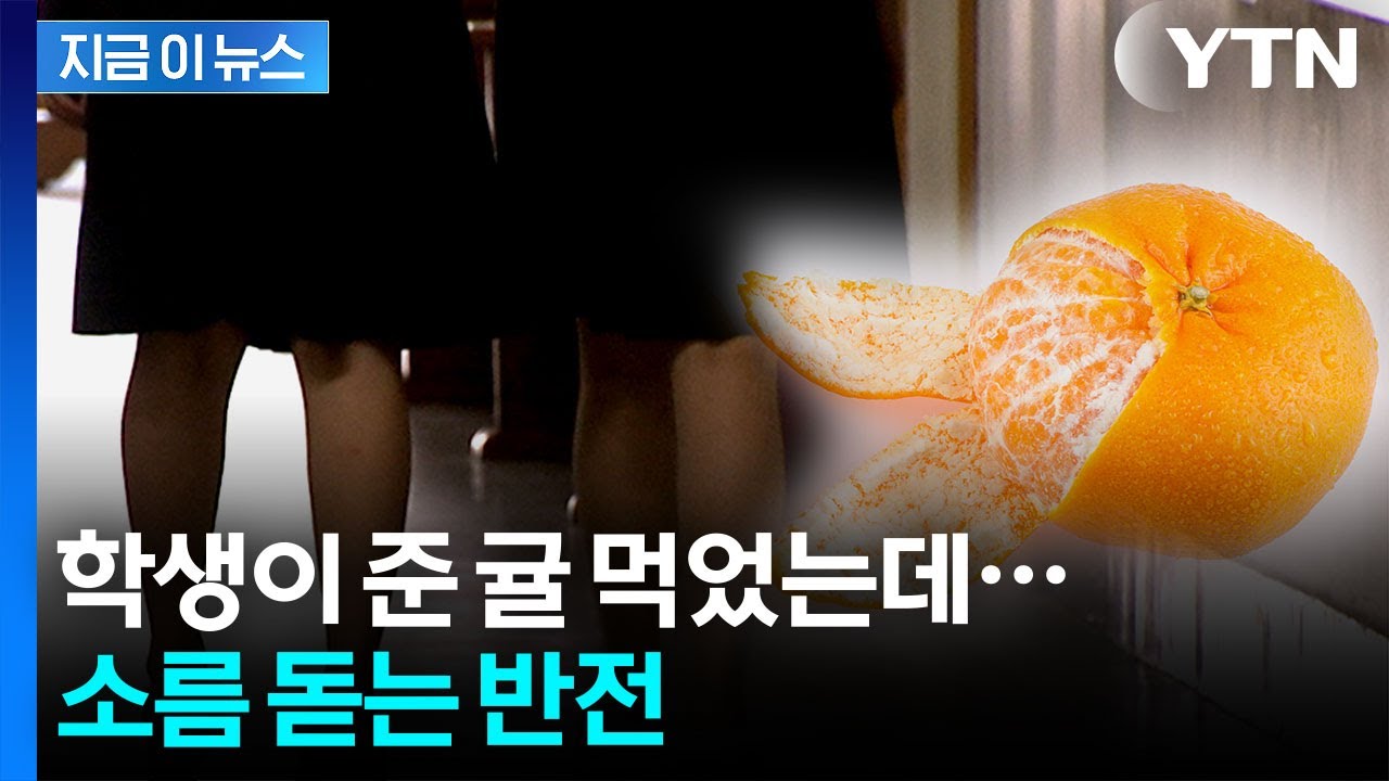 귤 먹은 뒤 들은 충격 사실...교사는 충격에 수업도 못해 [지금이뉴스]  / YTN