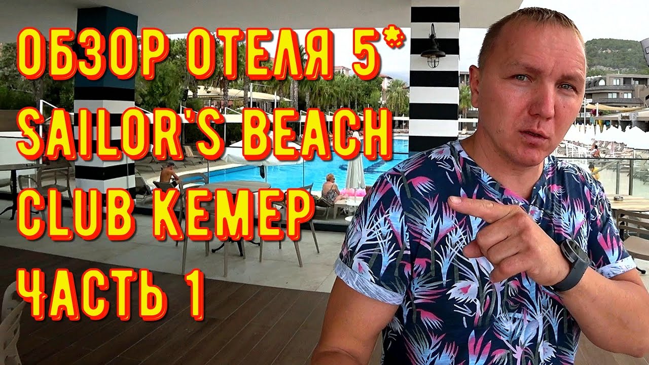 Турция обзор отеля sailor's beach club 5* ультра всё включено