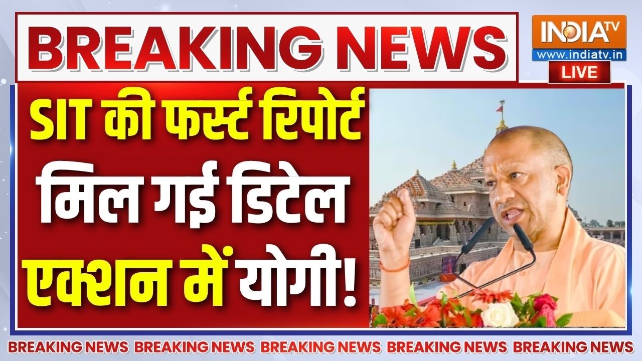 SIT Report On Ram Mandir Donation Scam Live : SIT की फर्स्ट रिपोर्ट..अयोध्या में कितने चंदा चोर?
