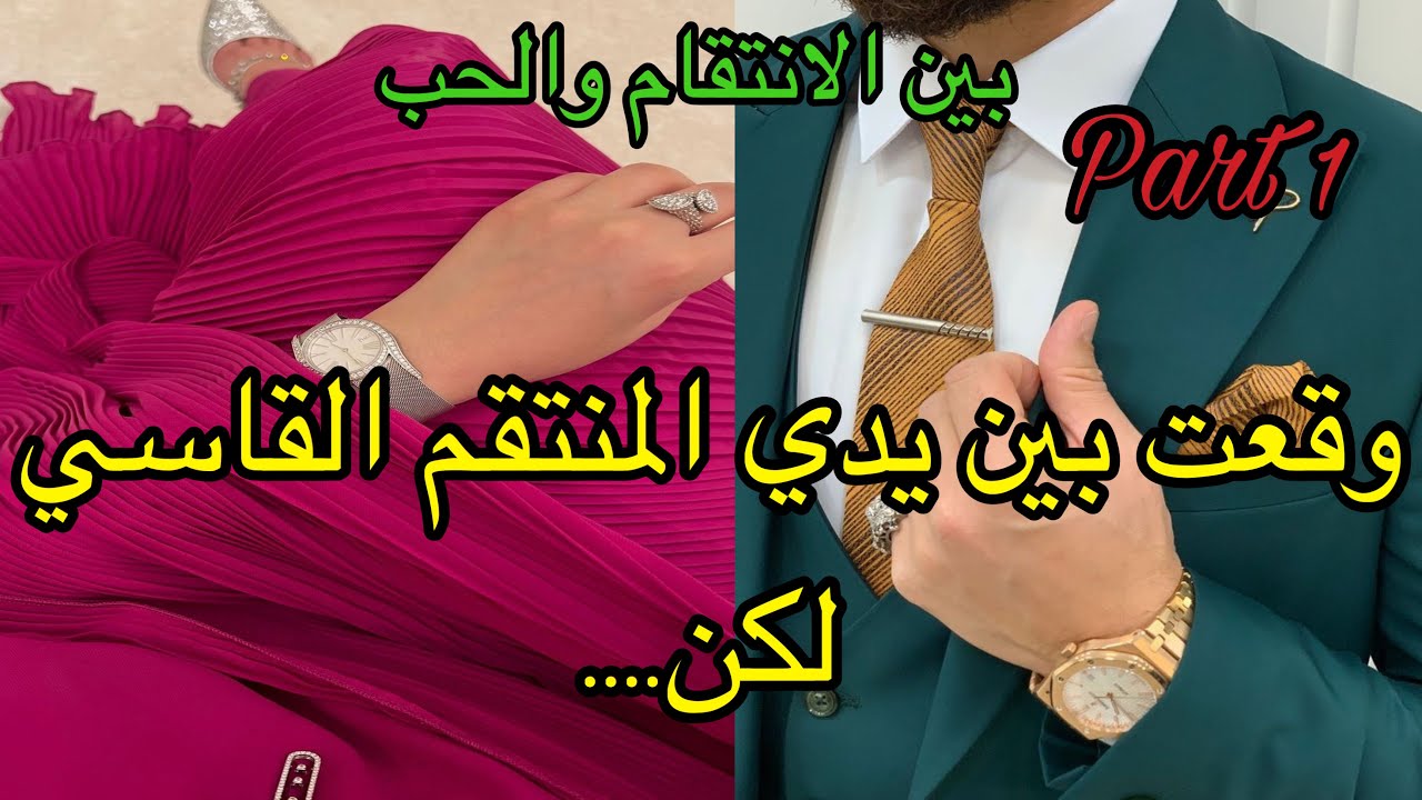 1️⃣هو الوحش اللي كان كيقلب عليا باش ينتقم مني…عتقني وهو ماعارفنيش ..سكنا فدار وحدة…ولكن  اللي وقع 🤫