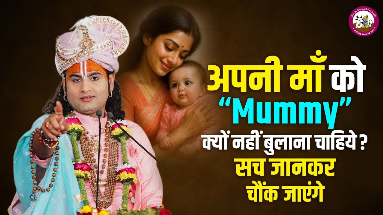 अपनी माँ को “Mummy” क्यों नहीं बुलाना चाहिये? सच जानकर चौंक जाएंगे | श्री अनिरुद्धाचार्य जी महाराज