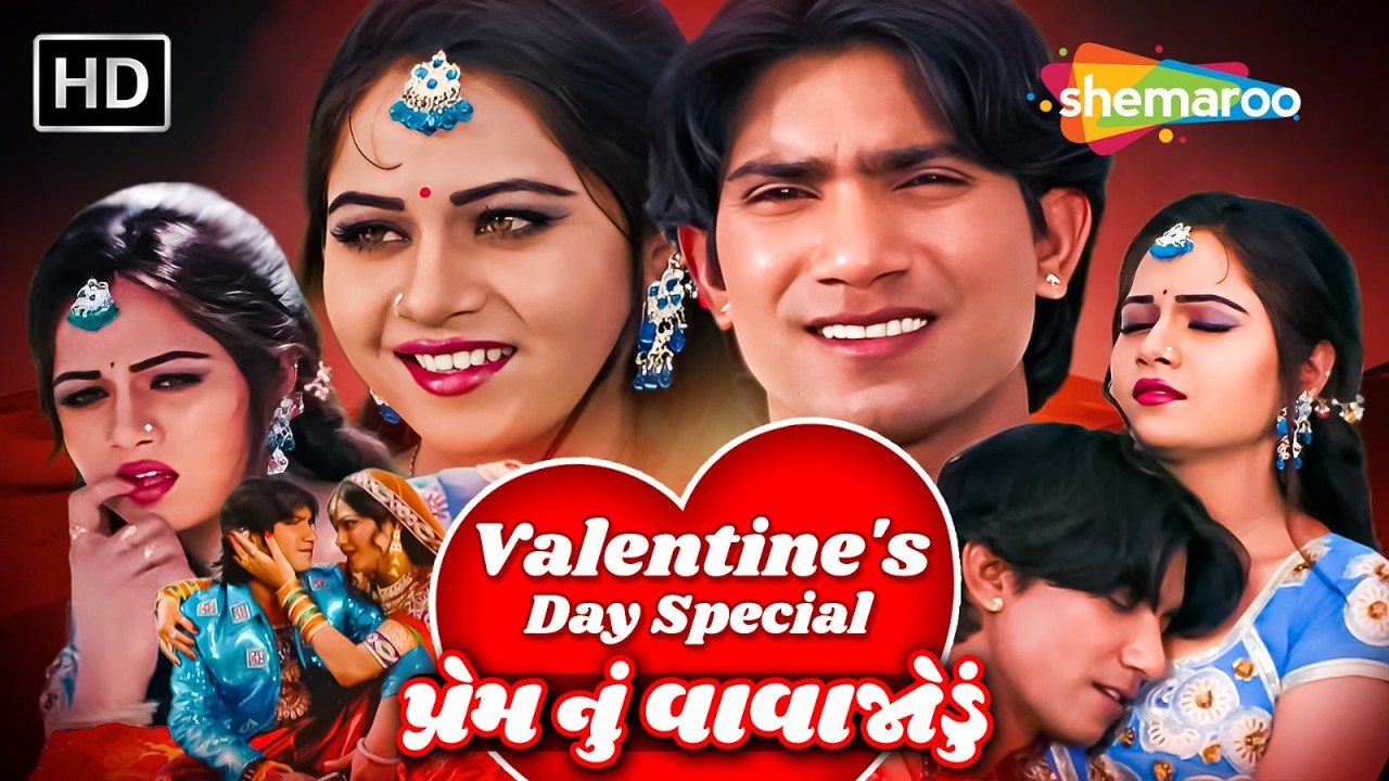 વેલેન્ટાઇન્સ ડે સ્પેશિયલ | ગુજરાતી સિનેમાની સુપરહિટ રોમેન્ટિક જોડી | Vikram Thakor | Mamta Soni