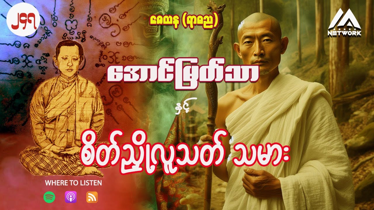 အောင်မြတ်သာ နှင့် စိတ်ညှို့လူသတ်သမား ( အတွဲ ၂ ၊ အပိုင်း_ ၂၄၇ )