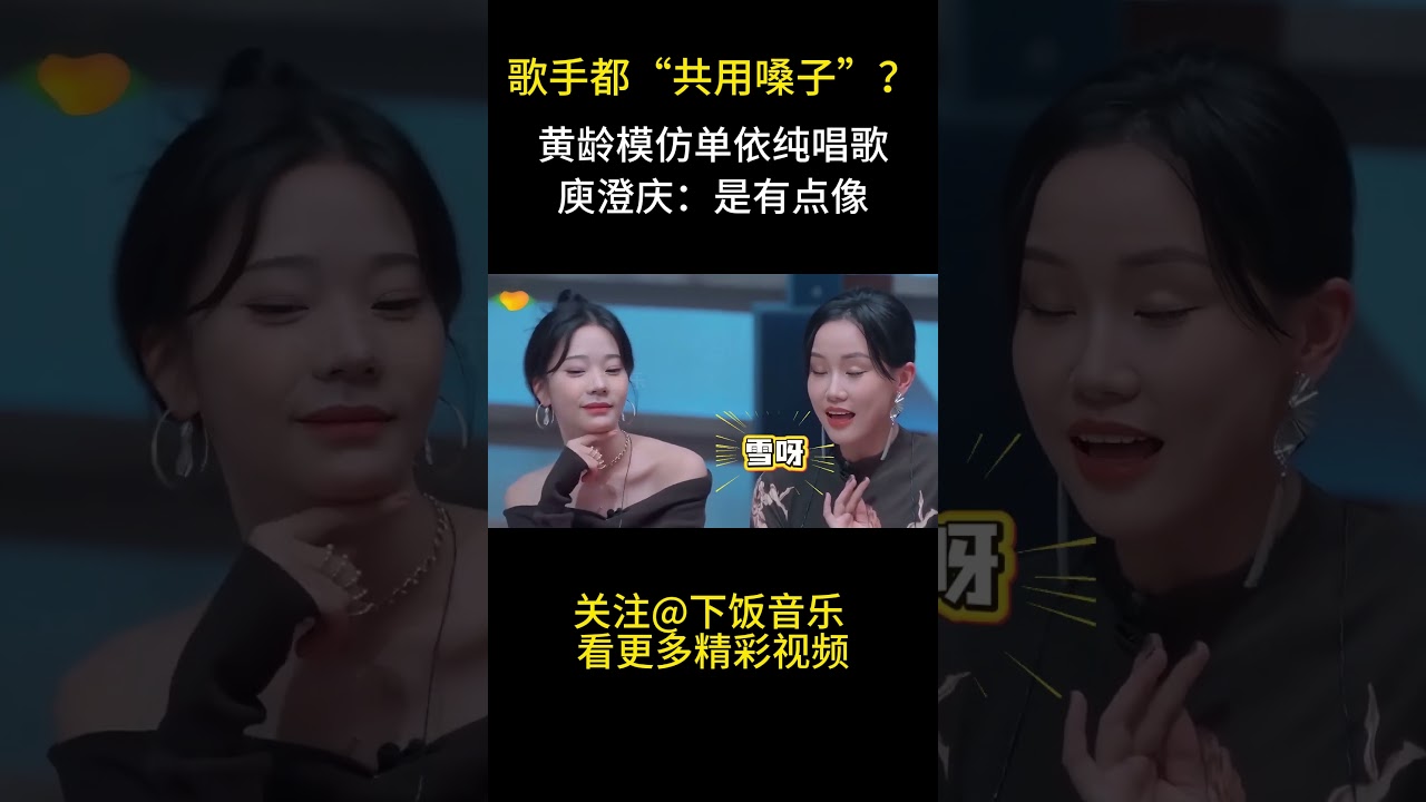歌手都&ldquo;共用嗓子&rdquo;？黄龄模仿单依纯《珠玉》，隔壁庾澄庆惊了：好像！ #娱乐评论大赏 #音乐music