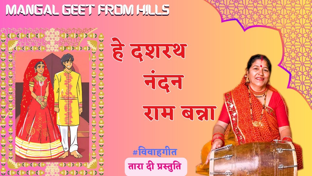 हे दशरथ नंदन राम बन्ना  hey dashrath nandan ram banna  #विवाहगीत
